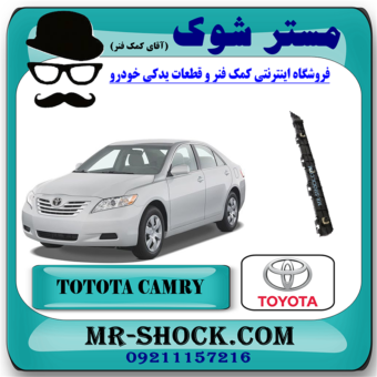 براکت سپر عقب تویوتا کمری 2007-2010 برند اصلی تویوتا جنیون با بهترین قیمت در فروشگاه مستر شوک (آقای کمک فنر) مرکز فروش کمک فنر KYB و قطعات یدکی خودرو