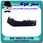 براکت سپر سمت چپ جلو تویوتا کمری 2007-2010 برند اصلی تویوتا جنیون با بهترین قیمت در فروشگاه مستر شوک (آقای کمک فنر) مرکز فروش کمک فنر KYB و قطعات یدکی خودرو