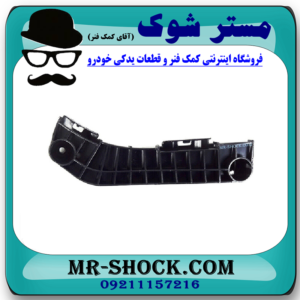 براکت سپر سمت چپ جلو تویوتا کمری 2007-2010 برند اصلی تویوتا جنیون با بهترین قیمت در فروشگاه مستر شوک (آقای کمک فنر) مرکز فروش کمک فنر KYB و قطعات یدکی خودرو