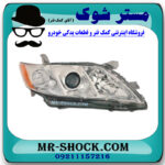 چراغ جلو سمت راست تویوتا کمری 2007-2010 برند اصلی تویوتا جنیون با بهترین قیمت در فروشگاه مستر شوک (آقای کمک فنر) مرکز فروش کمک فنر KYB و قطعات یدکی خودرو