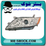چراغ جلو سمت چپ تویوتا کمری 2007-2010 برند اصلی تویوتا جنیون با بهترین قیمت در فروشگاه مستر شوک (آقای کمک فنر) مرکز فروش کمک فنر KYB و قطعات یدکی خودرو