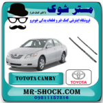 لاستیک برف پاک کن تویوتا کمری 2007-2010 برند اصلی تویوتا جنیون با بهترین قیمت در فروشگاه مستر شوک (آقای کمک فنر) مرکز فروش کمک فنر KYB و قطعات یدکی خودرو