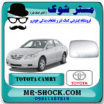 شیشه آینه تویوتا کمری 2007-2010 برند اصلی تویوتا جنیون با بهترین قیمت در فروشگاه مستر شوک (آقای کمک فنر) مرکز فروش کمک فنر KYB و قطعات یدکی خودرو