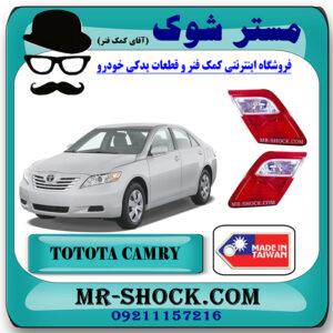 چراغ خطر صندوق تویوتا کمری 2007-2009 برند تجاری ساخت تایوان با بهترین قیمت در فروشگاه مستر شوک (آقای کمک فنر) مرکز فروش کمک فنر KYB و قطعات یدکی خودرو