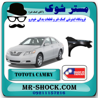 گلگیر جلو تویوتا کمری 2007-2010 برند ساخت تایوان با بهترین قیمت در فروشگاه مستر شوک (آقای کمک فنر) مرکز فروش کمک فنر KYB و قطعات یدکی خودرو