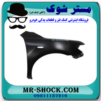 گلگیر جلو سمت راست تویوتا کمری 2007-2010 برند ساخت تایوان با بهترین قیمت در فروشگاه مستر شوک (آقای کمک فنر) مرکز فروش کمک فنر KYB و قطعات یدکی خودرو