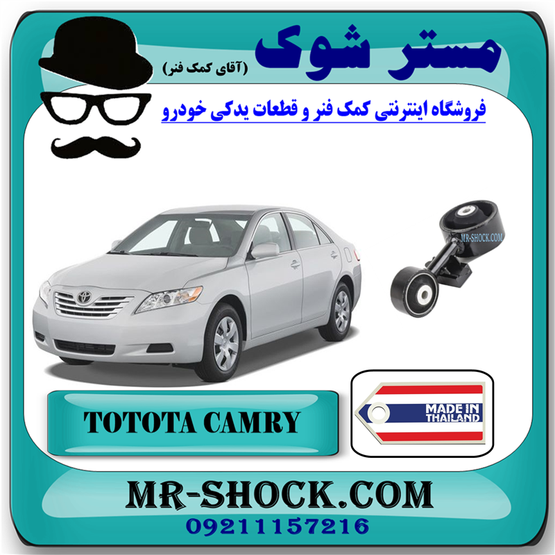CAMRY 2007 THAILAND=12309-0H081-51 دسته موتور بالا راست تویوتا کمری 2007-2010 برند ساخت تایلند/تایوان با بهترین قیمت در فروشگاه آقای کمک فنر (مستر شوک) مرکز فروش کمک فنر KYB و قطعات یدکی خودرو