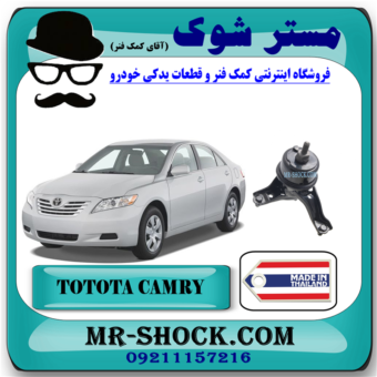 دسته موتور پایین راست تویوتا کمری 2007-2010 برند ساخت تایلند/تایوان با بهترین قیمت در فروشگاه آقای کمک فنر (مستر شوک) مرکز فروش کمک فنر KYB و قطعات یدکی خودرو