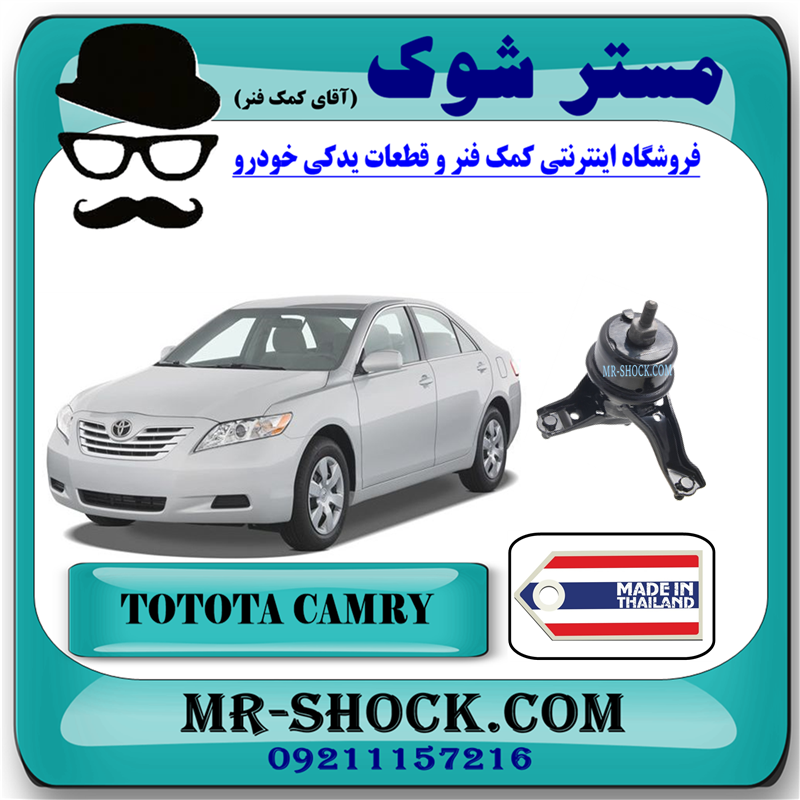 CAMRY 2007 THAILAND=12362-36030-51 دسته موتور پایین راست تویوتا کمری 2007-2010 برند ساخت تایلند/تایوان با بهترین قیمت در فروشگاه آقای کمک فنر (مستر شوک) مرکز فروش کمک فنر KYB و قطعات یدکی خودرو
