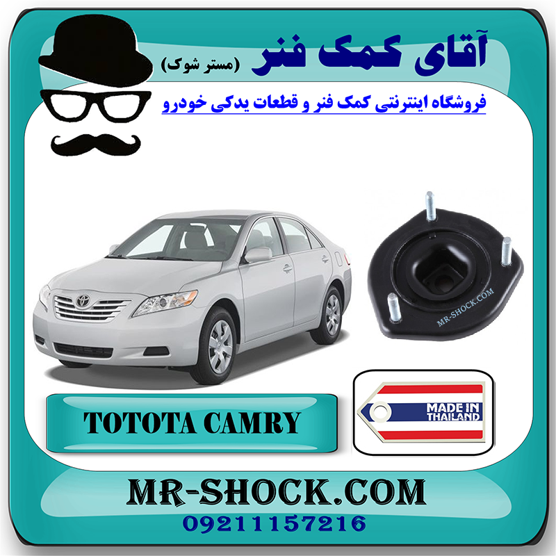 CAMRY 2007 THAILAND=48750-06120-1 توپی سر کمک عقب تویوتا کمری 2007-2010 برند ساخت تایلند/تایوان با بهترین قیمت در فروشگاه مستر شوک (آقای کمک فنر) مرکز فروش کمک فنر KYB و قطعات یدکی خودرو