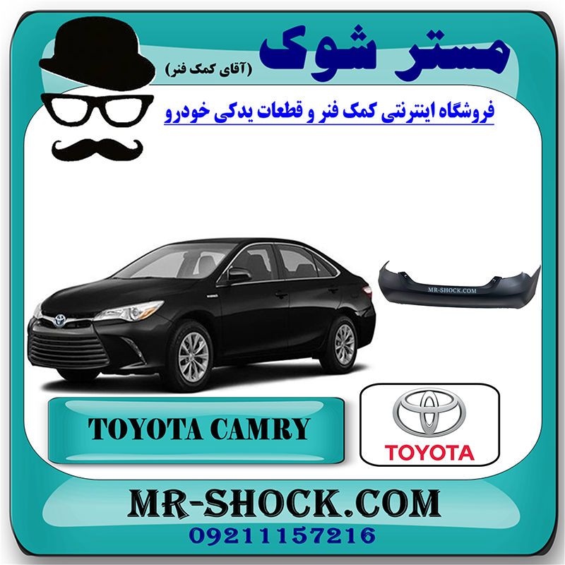 CAMRY 2015 OEM=52159-06989-11 سپر عقب تویوتا کمری هیبرید 2015-2016 برند اصلی تویوتا جنیون با بهترین قیمت در فروشگاه مستر شوک (آقای کمک فنر) مرکز فروش کمک فنر KYB و قطعات یدکی خودرو