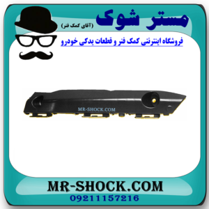 براکت سپر جلو سمت راست تویوتا کمری هیبرید 2015-2016 برند اصلی تویوتا جنیون با بهترین قیمت در فروشگاه مستر شوک (آقای کمک فنر) مرکز فروش کمک فنر KYB و قطعات یدکی خودرو