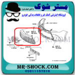 توری سپر جلو تویوتا کمری هیبرید 2015-2016 برند اصلی تویوتا جنیون با بهترین قیمت در فروشگاه مستر شوک (آقای کمک فنر) مرکز فروش کمک فنر KYB و قطعات یدکی خودرو