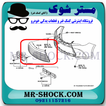 توری سپر جلو تویوتا کمری هیبرید 2015-2016 برند اصلی تویوتا جنیون با بهترین قیمت در فروشگاه مستر شوک (آقای کمک فنر) مرکز فروش کمک فنر KYB و قطعات یدکی خودرو