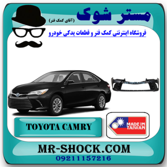 سپر جلو تویوتا کمری هیبرید 2015-2016 برند ساخت تایوان با بهترین قیمت در فروشگاه مستر شوک (آقای کمک فنر) مرکز فروش کمک فنر KYB و قطعات یدکی خودرو