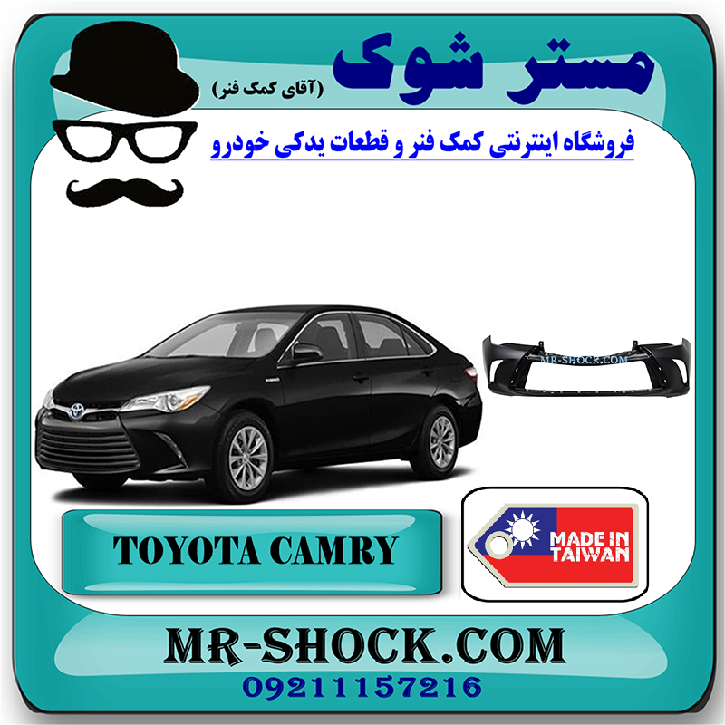 CAMRY 2015 TAIWAN=52119-07912-1 سپر جلو تویوتا کمری هیبرید 2015-2016 برند ساخت تایوان با بهترین قیمت در فروشگاه مستر شوک (آقای کمک فنر) مرکز فروش کمک فنر KYB و قطعات یدکی خودرو