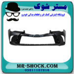 سپر جلو تویوتا کمری هیبرید 2015-2016 برند ساخت تایوان با بهترین قیمت در فروشگاه مستر شوک (آقای کمک فنر) مرکز فروش کمک فنر KYB و قطعات یدکی خودرو