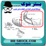 سپر جلو تویوتا کمری هیبرید 2015-2016 برند ساخت تایوان با بهترین قیمت در فروشگاه مستر شوک (آقای کمک فنر) مرکز فروش کمک فنر KYB و قطعات یدکی خودرو