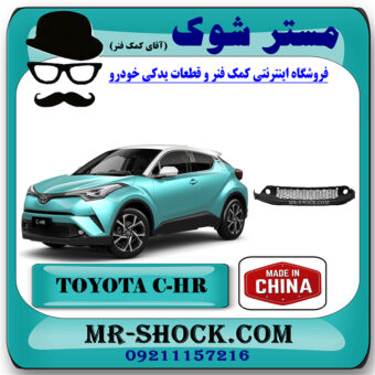 فلاپ سپر جلو تویوتا سی اچ آر CHR مدل 2016-2018 برند ساخت چین با بهترین قیمت در فروشگاه مستر شوک (آقای کمک فنر) مرکز فروش کمک فنر KYB و قطعات یدکی خودرو