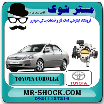 دریچه گاز تویوتا کرولا 2005-2007 برند اصلی تویوتا جنیون با بهترین قیمت در فروشگاه مستر شوک (آقای کمک فنر) مرکز فروش کمک فنر KYB و قطعات یدکی خودرو