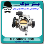 دریچه گاز تویوتا کرولا 2005-2007 برند اصلی تویوتا جنیون با بهترین قیمت در فروشگاه مستر شوک (آقای کمک فنر) مرکز فروش کمک فنر KYB و قطعات یدکی خودرو