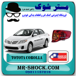 چراغ خطر گلگیر تویوتا کرولا 2008-2010 برند ساخت تایوان با بهترین قیمت در فروشگاه مستر شوک (آقای کمک فنر) مرکز فروش کمک فنر KYB و قطعات یدکی خودرو