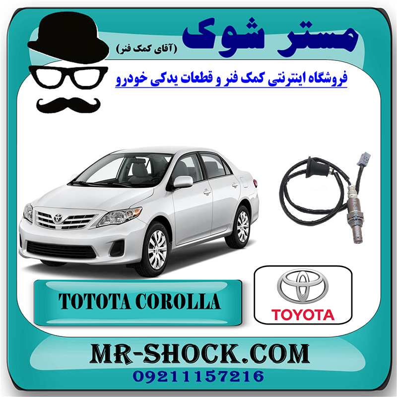COROLLA 2012 OEM=89465-02210-1 سنسور اکسیژن پایین تویوتا کرولا 2012-2013 برند اصلی تویوتا جنیون با بهترین قیمت در فروشگاه مستر شوک (آقای کمک فنر) مرکز فروش کمک فنر KYB و قطعات یدکی خودرو