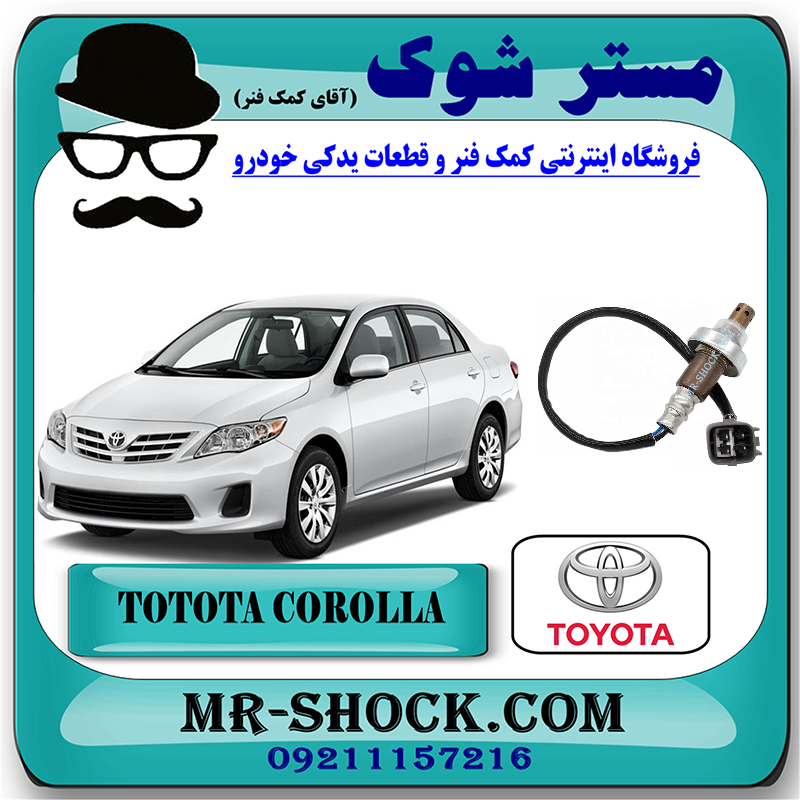 COROLLA 2012 OEM=89467-12030-1 سنسور اکسیژن بالا تویوتا کرولا 2012-2013 برند اصلی تویوتا جنیون با بهترین قیمت در فروشگاه مستر شوک (آقای کمک فنر) مرکز فروش کمک فنر KYB و قطعات یدکی خودرو