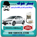 فیلتر بنزین تویوتا کرولا 2014-2017 ( صافی بنزین ) برند ساخت چین با بهترین قیمت در فروشگاه آقای کمک فنر (مستر شوک) مرکز فروش کمک فنر KYB و قطعات یدکی خودرو
