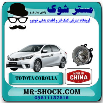 پروژکتور سپر جلو تویوتا کرولا 2014-2015 برند ساخت چین با بهترین قیمت در فروشگاه مستر شوک (آقای کمک فنر) مرکز فروش کمک فنر KYB و قطعات یدکی خودرو