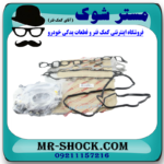 واشر کامل تویوتا هایلوکس دیزل 2012-2015 برند اصلی تویوتا جنیون با بهترین قیمت در فروشگاه مستر شوک (آقای کمک فنر) مرکز فروش کمک فنر KYB و قطعات یدکی خودرو