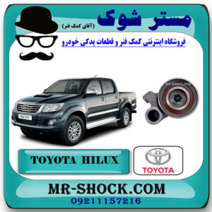 بلبرینگ تسمه تایم تویوتا هایلوکس دیزل 2012-2015 برند اصلی تویوتا جنیون با بهترین قیمت در فروشگاه مستر شوک (آقای کمک فنر) مرکز فروش کمک فنر KYB و قطعات یدکی خودرو
