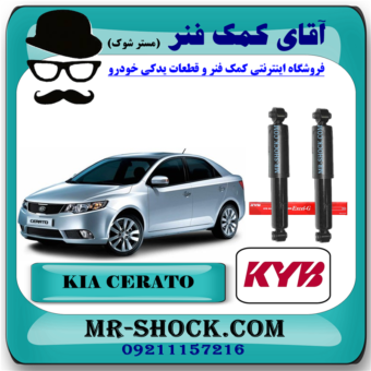 کمک فنر عقب کیا سراتو 2010-2013 (وارداتی - سایپا) برند KYB تایلند با بهترین قیمت در فروشگاه آقای کمک فنر (مستر شوک) مرکز فروش کمک فنر KYB و قطعات یدکی خودرو