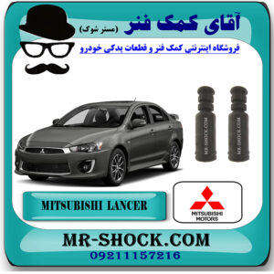 گردگیر کمک فنر عقب میتسوبیشی لنسر 2016-2018 موتور 1800 برند اصلی میتسوبیشی موتور با بهترین قیمت در فروشگاه مستر شوک (آقای کمک فنر) مرکز فروش کمک فنر KYB و قطعات یدکی خودرو