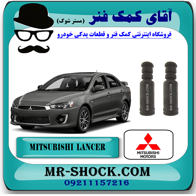 LANCER 2016 OEM=4155A049-1 گردگیر کمک فنر عقب میتسوبیشی لنسر 2016-2018 موتور 1800 برند اصلی میتسوبیشی موتور با بهترین قیمت در فروشگاه مستر شوک (آقای کمک فنر) مرکز فروش کمک فنر KYB و قطعات یدکی خودرو