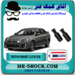 گردگیر کمک فنر جلو میتسوبیشی لنسر 2016-2018 موتور 1800 برند ساخت تایلند/تایوان با بهترین قیمت در فروشگاه مستر شوک (آقای کمک فنر) مرکز فروش کمک فنر KYB و قطعات یدکی خودرو