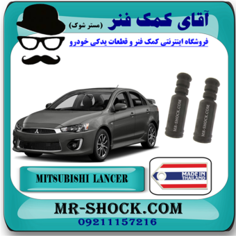 گردگیر کمک فنر عقب میتسوبیشی لنسر 2016-2018 موتور 1800 برند ساخت تایلند/تایوانن با بهترین قیمت در فروشگاه مستر شوک (آقای کمک فنر) مرکز فروش کمک فنر KYB و قطعات یدکی خودرو
