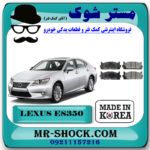 لنت ترمز جلو لکسوس ES 350 مدل 2008-2011 برند ساخت کره جنوبی با بهترین قیمت در فروشگاه مستر شوک (آقای کمک فنر) مرکز فروش کمک فنر KYB و قطعات یدکی خودرو