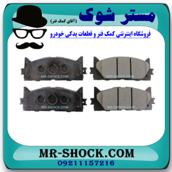 لنت ترمز جلو لکسوس ES 350 مدل 2008-2011 برند ساخت کره جنوبی با بهترین قیمت در فروشگاه مستر شوک (آقای کمک فنر) مرکز فروش کمک فنر KYB و قطعات یدکی خودرو