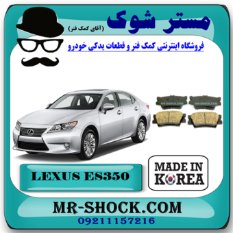 لنت ترمز عقب لکسوس ES350 مدل 2008-2011 برند ساخت کره جنوبی با بهترین قیمت در فروشگاه مستر شوک (آقای کمک فنر) مرکز فروش کمک فنر KYB و قطعات یدکی خودرو