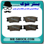 لنت ترمز عقب لکسوس ES350 مدل 2008-2011 برند اصلی تویوتا جنیون با بهترین قیمت در فروشگاه آقای کمک فنر (مستر شوک) مرکز فروش کمک فنر KYB و قطعات یدکی خودرو