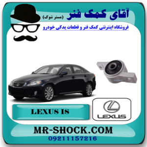 بوش پروانه ای جلو لکسوس IS300 مدل 2009-2012 برند اصلی تویوتا جنیون با تضمین اصالت با بهترین قیمت در فروشگاه مستر شوک (آقای کمک فنر) مرکز فروش کمک فنر KYB و قطعات یدکی خودرو