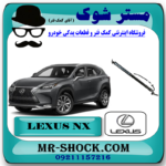 جک درب صندوق لکسوس NX برند اصلی تویوتا جنیون با بهترین قیمت در فروشگاه مستر شوک (آقای کمک فنر) مرکز فروش کمک فنر KYB و قطعات یدکی خودرو