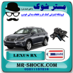دسته موتور عقب لکسوس RX350 مدل 2010-2014 برند ساخت تایلند/تایوان با بهترین قیمت در فروشگاه آقای کمک فنر (مستر شوک) مرکز فروش کمک فنر KYB و قطعات یدکی خودرو