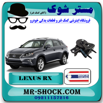 دسته موتور عقب لکسوس RX350 مدل 2010-2014 برند ساخت تایلند/تایوان با بهترین قیمت در فروشگاه آقای کمک فنر (مستر شوک) مرکز فروش کمک فنر KYB و قطعات یدکی خودرو