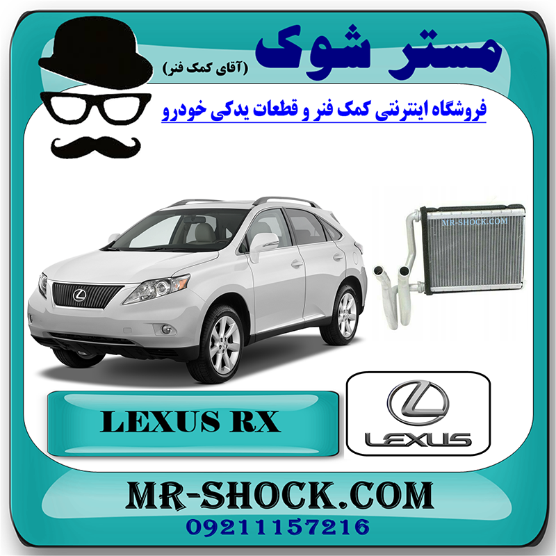 LEXUS RX350 2007 OEM=87107-48060-1 رادیاتور بخاری لکسوس RX350 مدل 2008-2007 برند اصلی تویوتا جنیون با بهترین قیمت در فروشگاه مستر شوک (آقای کمک فنر) مرکز فروش کمک فنر KYB و قطعات یدکی خودرو