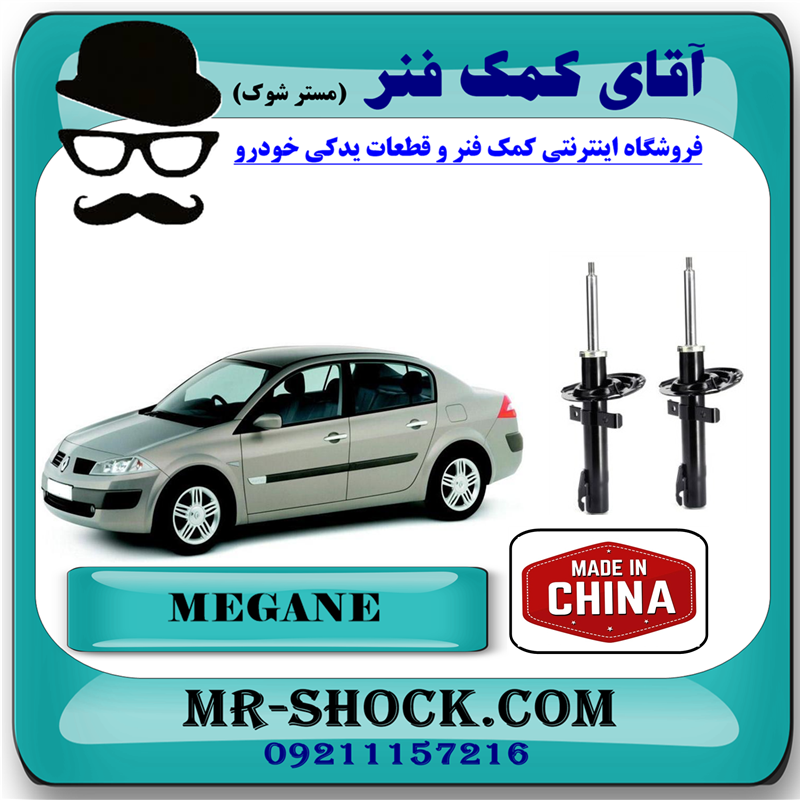 MEGHAN CHINA=338712-53 کمک فنر جلو رنو مگان برند تجاری ساخت چین (گازی) با بهترین قیمت در فروشگاه آقای کمک فنر (مستر شوک) مرکز فروش کمک فنر KYB و قطعات یدکی خودرو