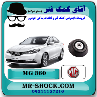 توپی سر کمک فنر جلو ام جی MG360 برند وارداتی ساخت چین با بهترین قیمت در فروشگاه آقای کمک فنر (مستر شوک) مرکز فروش تخصصی کمک فنر KYB و قطعات یدکی خودرو
