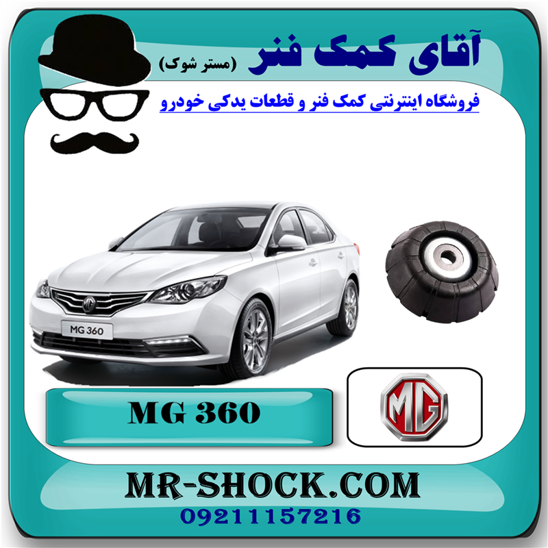 MG360 FRONT CHINA=33625-81 توپی سر کمک فنر جلو ام جی MG360 برند وارداتی ساخت چین با بهترین قیمت در فروشگاه آقای کمک فنر (مستر شوک) مرکز فروش تخصصی کمک فنر KYB و قطعات یدکی خودرو