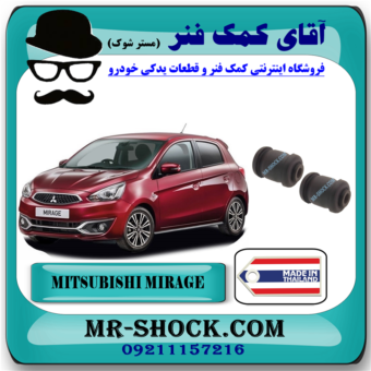 وش طبق کوچک میتسوبیشی میراژ برند ساخت تایلند با بهترین قیمت در فروشگاه مستر شوک (آقای کمک فنر) مرکز فروش کمک فنر KYB و قطعات یدکی خودرو